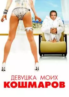 Девушка моих кошмаров (2007)