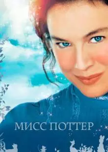 Мисс Поттер (2006)