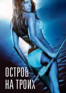 Остров на троих (2005)