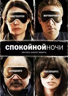 Спокойной ночи (2005)