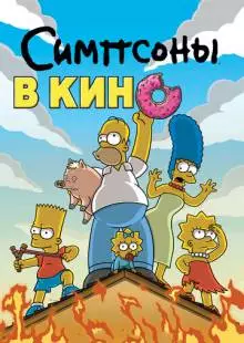 Симпсоны в кино (2007)