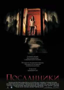 Посланники (2007)