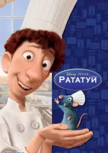 Рататуй (2007)