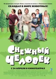 Снежный человек (2006)