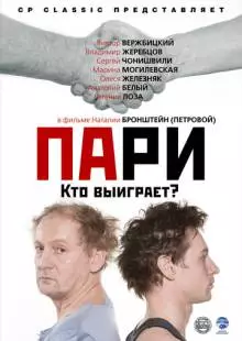 Пари (2008)