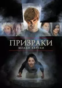 Призраки Молли Хартли (2008)