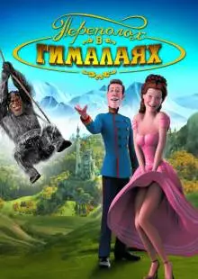 Переполох в Гималаях (2007)