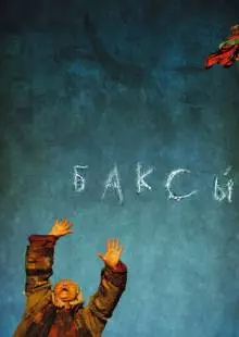 Баксы (2008)