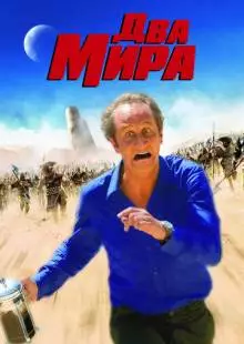 Два мира (2007)