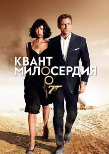 Квант милосердия (2008)