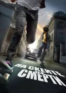 На скейте от смерти (2008)