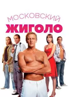 Московский жиголо (2008)