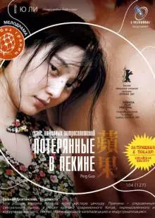 Потерянные в Пекине (2007)