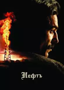 Нефть (2007)