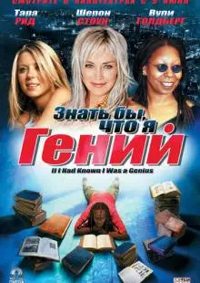 Знать бы, что я гений (2006)