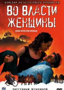 Во власти женщины (2007)