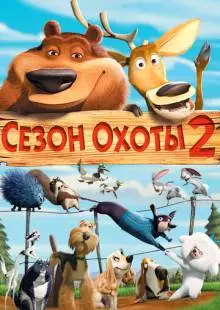 Сезон охоты 2 (2008)