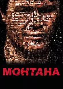 Монтана (2008)