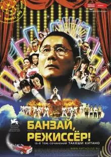 Банзай, режиссер! (2007)