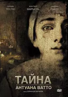 Тайна Антуана Ватто (2007)