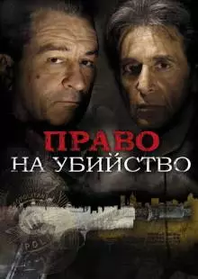 Право на убийство (2008)