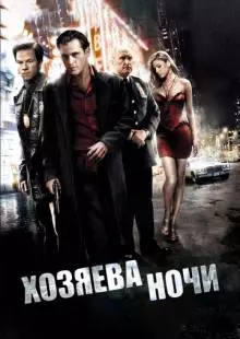 Хозяева ночи (2007)