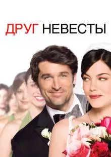 Друг невесты (2008)