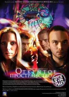 Открытое пространство (2007)