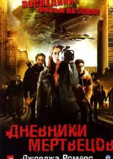 Дневники мертвецов (2007)