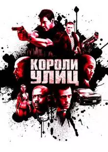 Короли улиц (2008)