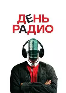 День радио (2008)