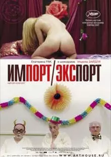 Импорт-экспорт (2007)