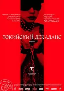 Токийский декаданс (1991)