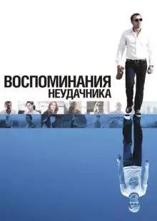 Воспоминания неудачника (2008)