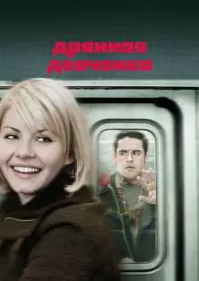 Дрянная девчонка (2007)