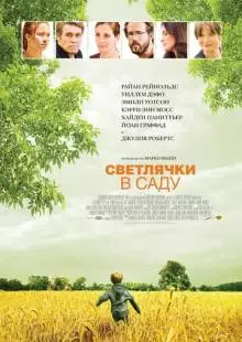 Светлячки в саду (2008)