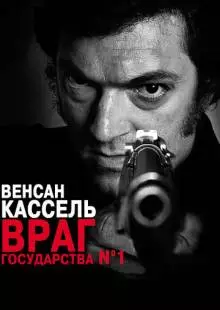 Враг государства №1 (2008)