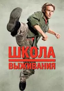 Школа выживания (2008)