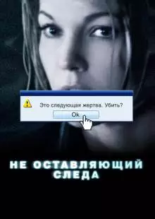 Не оставляющий следа (2008)