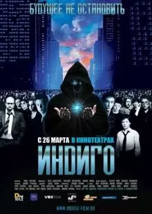 Индиго (2008)