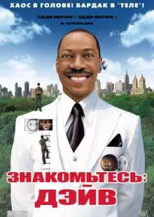 Знакомьтесь: Дэйв (2008)