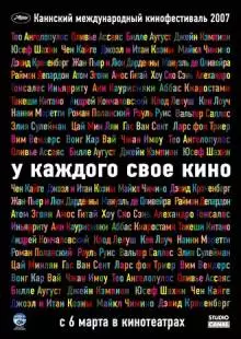 У каждого свое кино (2007)