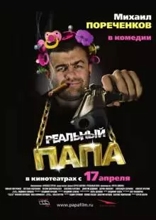 Реальный папа (2007)