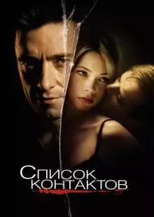 Список контактов (2008)