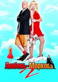 Любовь-морковь 2 (2008)