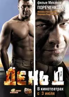 День Д (2008)