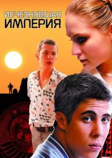 Исчезнувшая империя (2007)