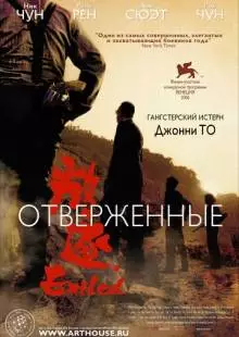 Отверженные (2006)