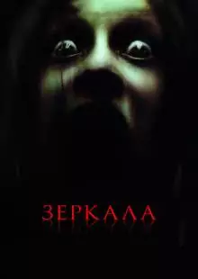 Зеркала (2008)