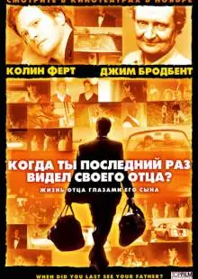 Когда ты в последний раз видел своего отца? (2007)